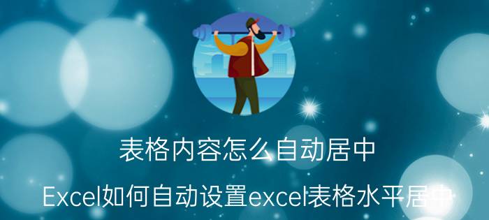 表格内容怎么自动居中 Excel如何自动设置excel表格水平居中？